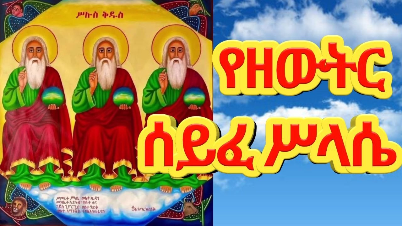 ከክፉ መናፍስት መጠበቂያና ኃይለኛ የጸሎት ሰይፍ፦ የዘውትር ሰይፈ ሥላሴ|| የዘውትር ሰይፈ ሥላሴ|| yezewtr seyfe silase