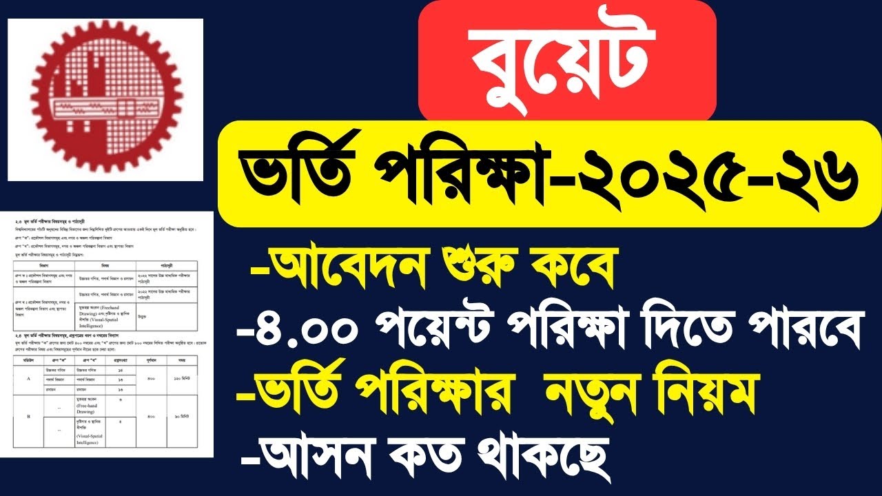 বুয়েট ভর্তি পরিক্ষা ২০২৫-২৬ সার্কুলার | BUET admission circular 2025-26 | buet admission exam 2026