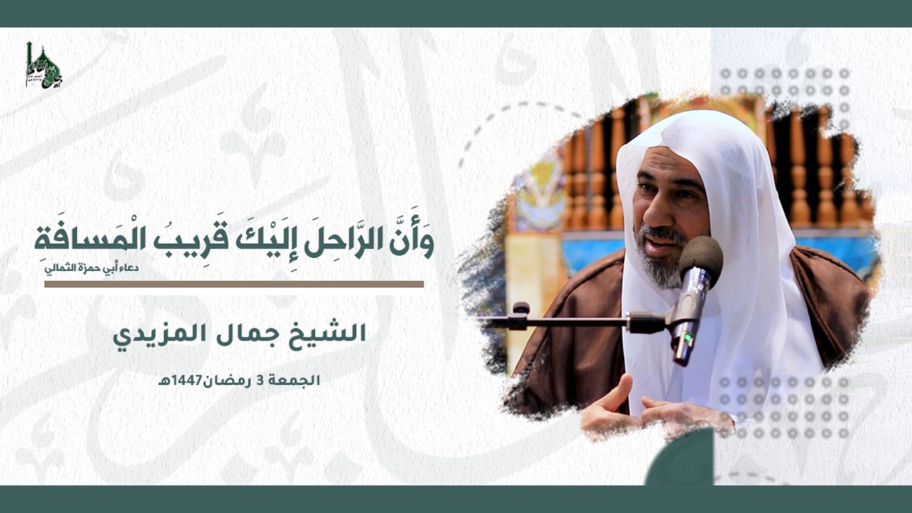 وَأَنَّ الرَّاحِلَ إِلَيْكَ قَرِيبُ الْمَسافَةِ | الشيخ جمال المزيدي