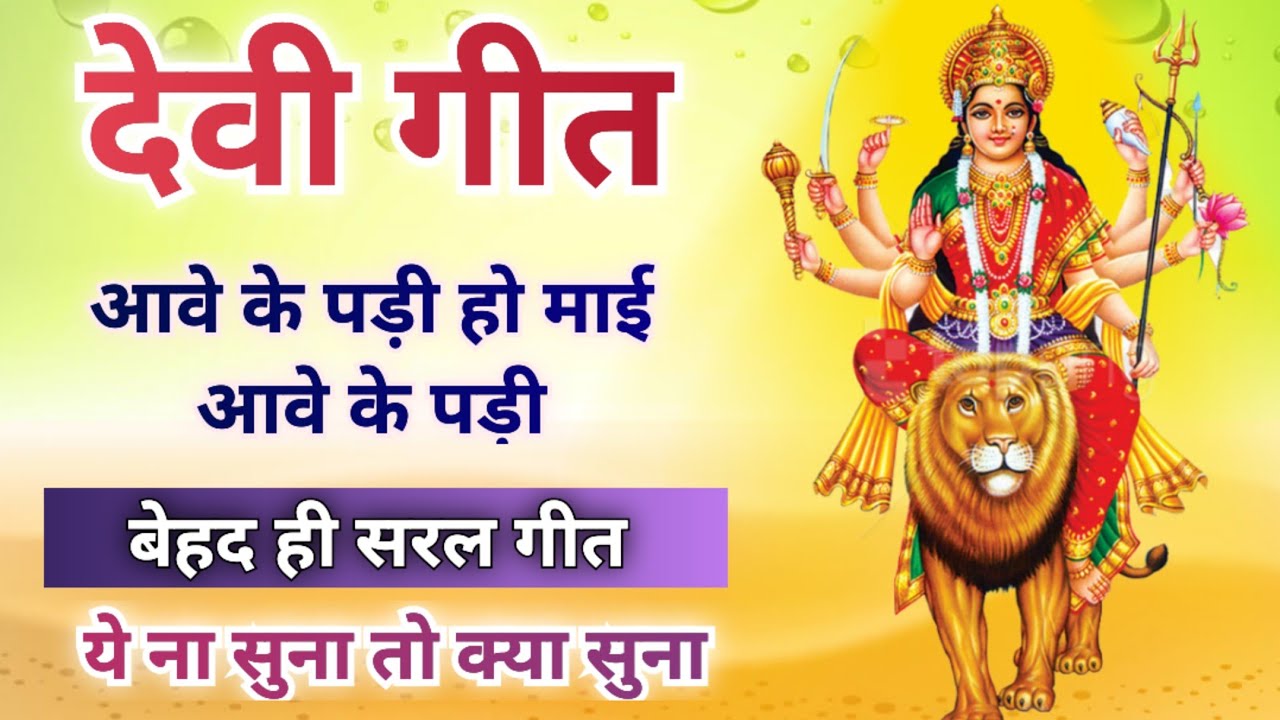 देवी गीत – माई आवे के पड़ी // स्वरचित //Song by Sunita & Anita // New Devi bhajan 2024 #devigeet