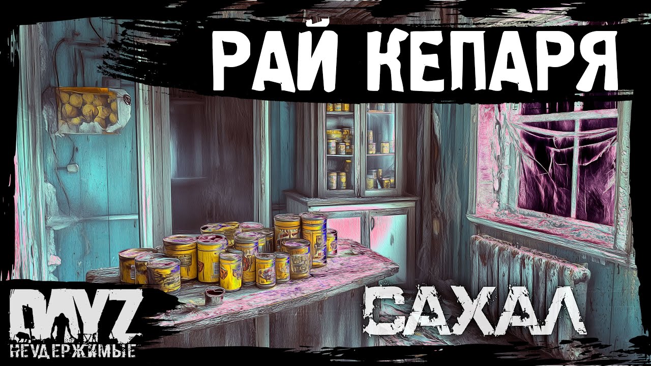 #4 РАЙ ДЛЯ КЕПАРЯ: DayZ НЕУДЕРЖИМЫЕ САХАЛ (сезон 25, патч 1.28)