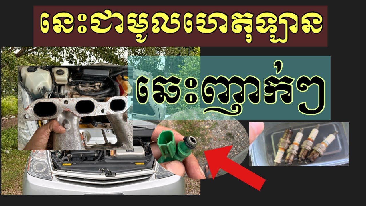 ឡានឆេះញាក់មកពីមូលហេតុអ្វី