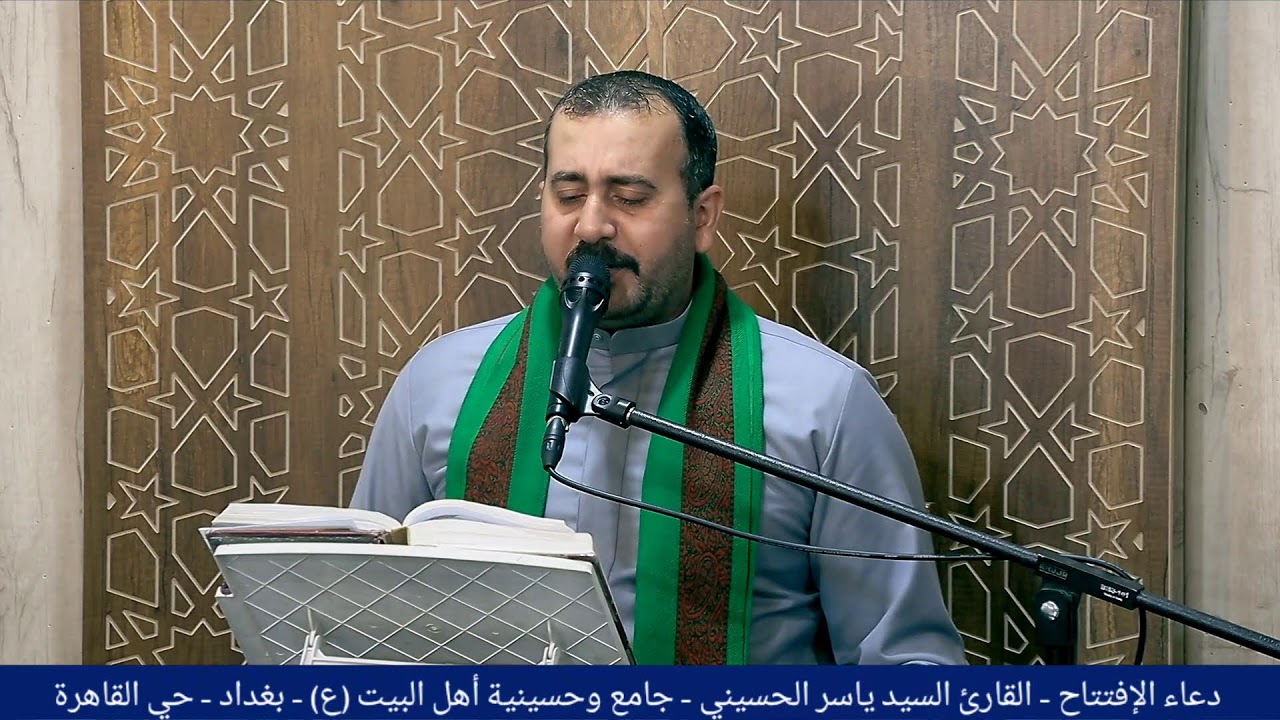 دعاء الافتتاح  _  القارئ السيد ياسر الحسيني