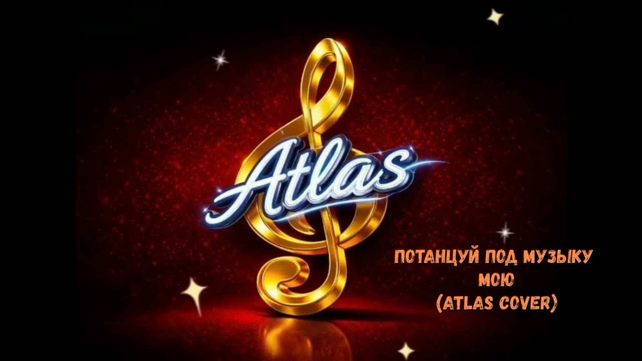 Потанцуй под музыку мою (Atlas Cover)