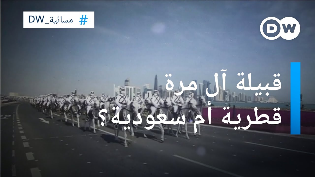 قبيلة آل مرة... سعودية أم قطرية؟ | مسائية دي دبليو