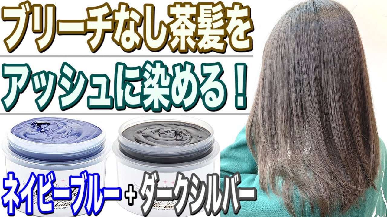 【ブリーチなし】カラーバターでアッシュにする方法！セルフカラーで綺麗できます。【美容室メロウ】