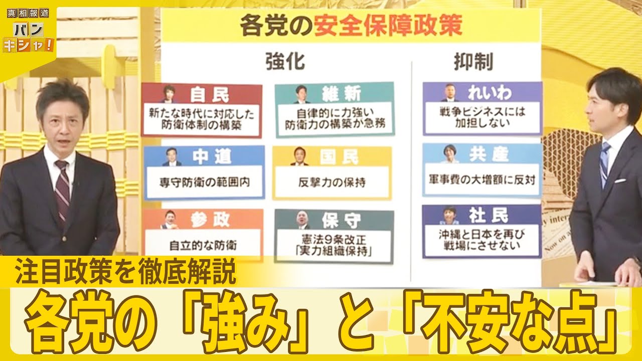 【選挙構図】“激変”判断は？　各党の「強み」と「不安な点」、注目政策を日本テレビ政治部長が徹底解説『バンキシャ！』