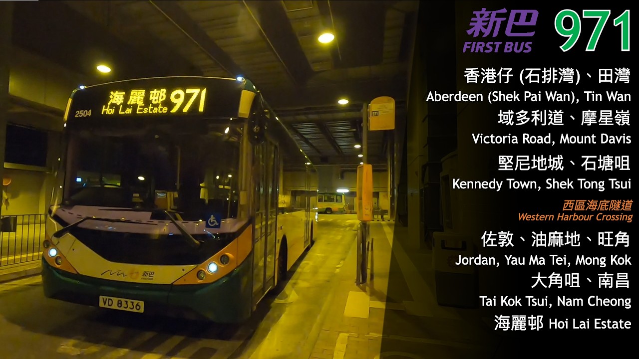 【空載少女】NWFB 新巴 971 (石排灣 Shek Pai Wan → 海麗邨 Hoi Lai Estate) 縮時 Timelapse