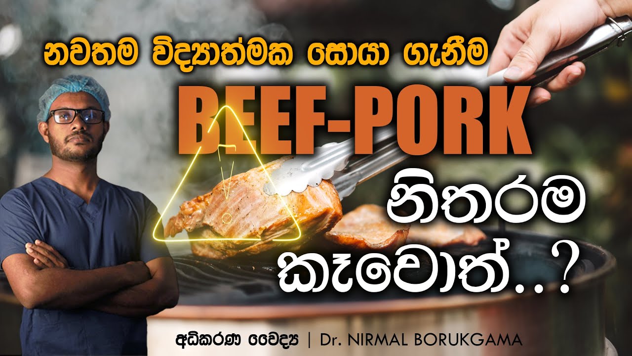 PORK, BEEF නිතරම කෑවොත් ඔබේ ශරීරයට වෙන දේ