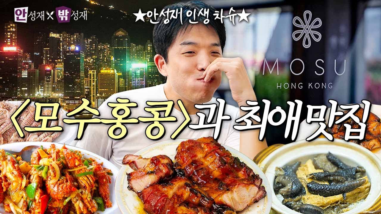[ENG] 🇭🇰홍콩 현지인들만 아는 안성재의 찐 단골 차슈집부터 모수홍콩까지 전격 공개 I 안성재X밖성재🍽️