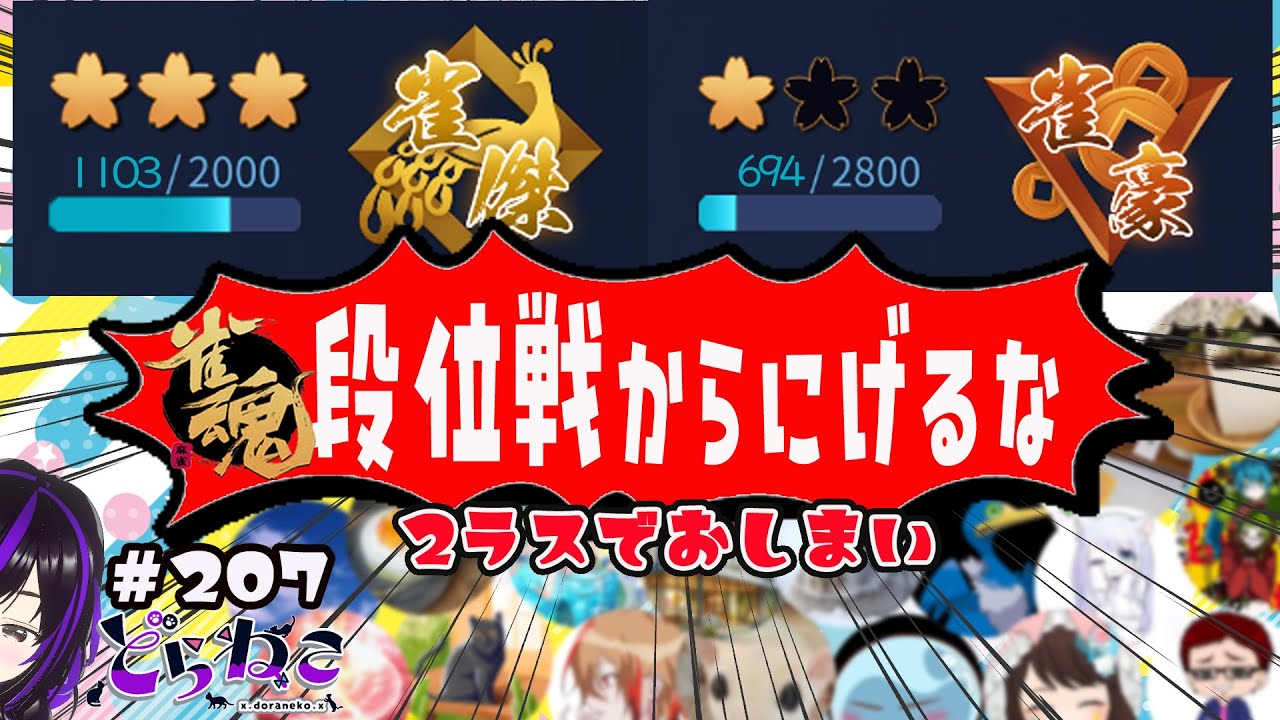 【#雀魂　#段位戦】段位戦からにげるな！！2ラスしたら終了の段位戦配信。早く終わり過ぎたら・・・裏卓いこうかなぁ・・・