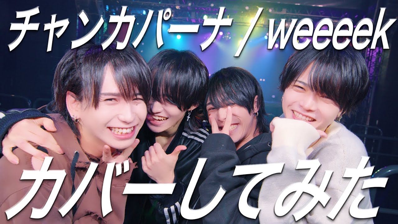 【DTB】チャンカパーナ/weeeek  【歌って踊ってみた】