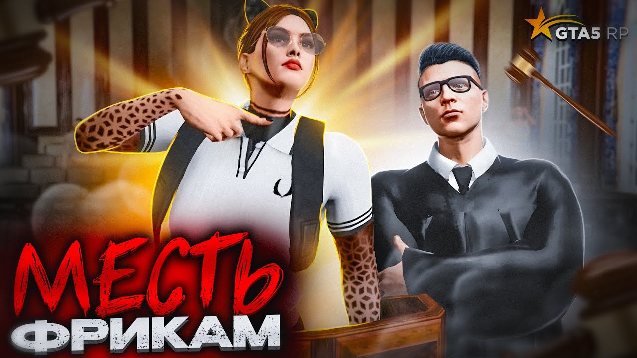 ПОСАДИЛА ФРИКА ПРОКУРОРА И ФИБА по СУДУ - GTA 5 RP