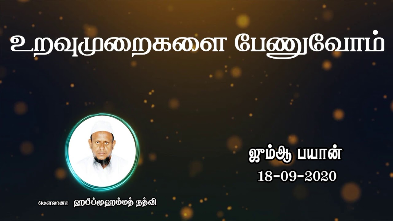 உறவு முறைகளை பேணுவோம்(18-09-2020)