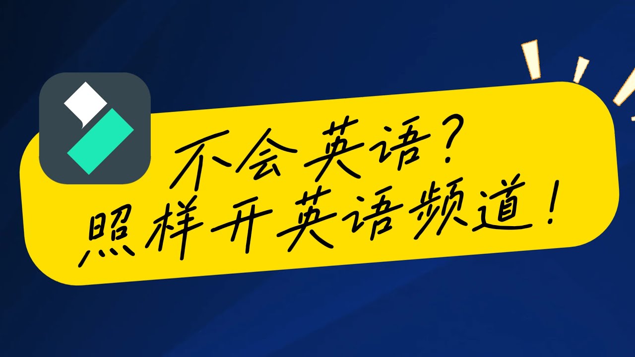 【利用油管多音轨做英语/国际频道】但油管多音轨不对中文视频开放！英文不行怎么办？用Filmora，照样做英文频道，粉丝遍天下！Filmora的视频翻译功能简单、强大，而且超便宜，完败剪映！