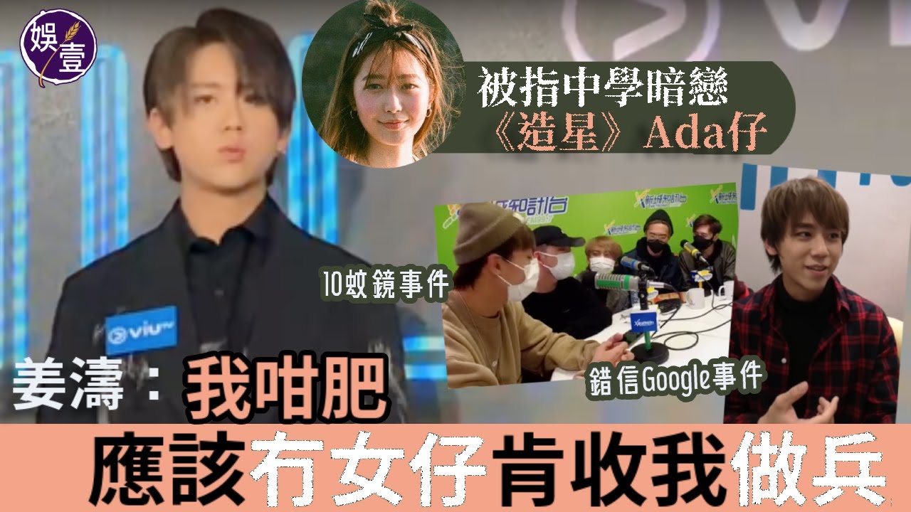 姜濤訪問︱被指曾暗戀《造星IV》Ada仔 遭拒愛 姜濤：我中學咁肥，應該冇女仔肯收做兵︱一刀不剪（#姜濤 #即時新聞 #娛壹）
