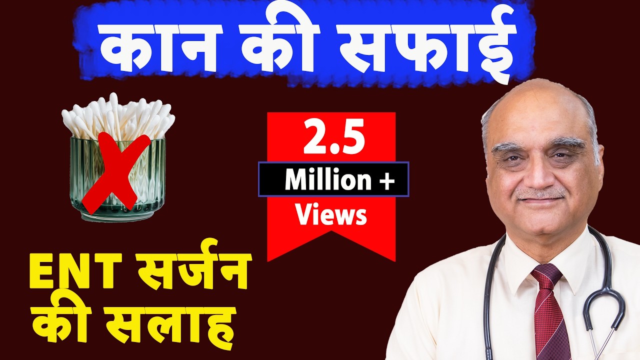 कान की सफाई : ई एन टी सर्जन की सलाह । Clean your ears? | Dr Rajive Bhatia