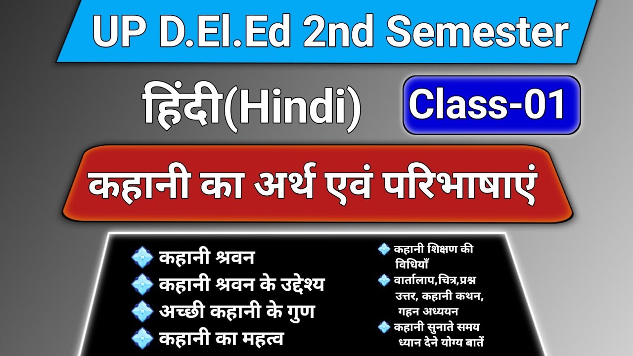 कहानी श्रवण || कहानी का अर्थ, उद्देश्य, गुण व शिक्षण विधियाँ || UP D.El.Ed 2nd Semester Hindi 