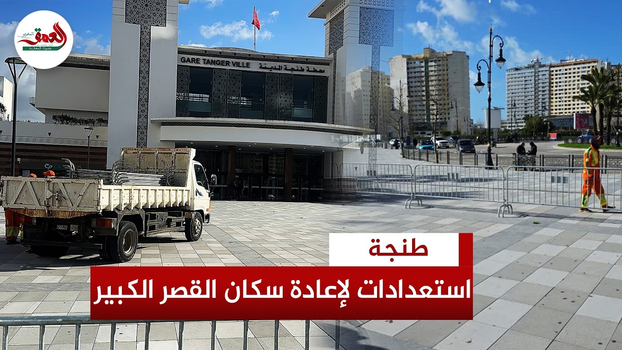 سلطات طنجة تفعل إجراءات خاصة بمحطة القطار لإعادة سكان القصر الكبير إلى منازلهم
