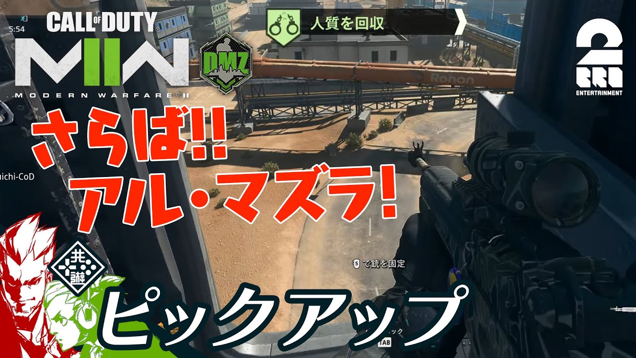 【さらばアル・マズラ】COD:MW2 DMZ 生放送#46 からピックアップ【2BRO.】