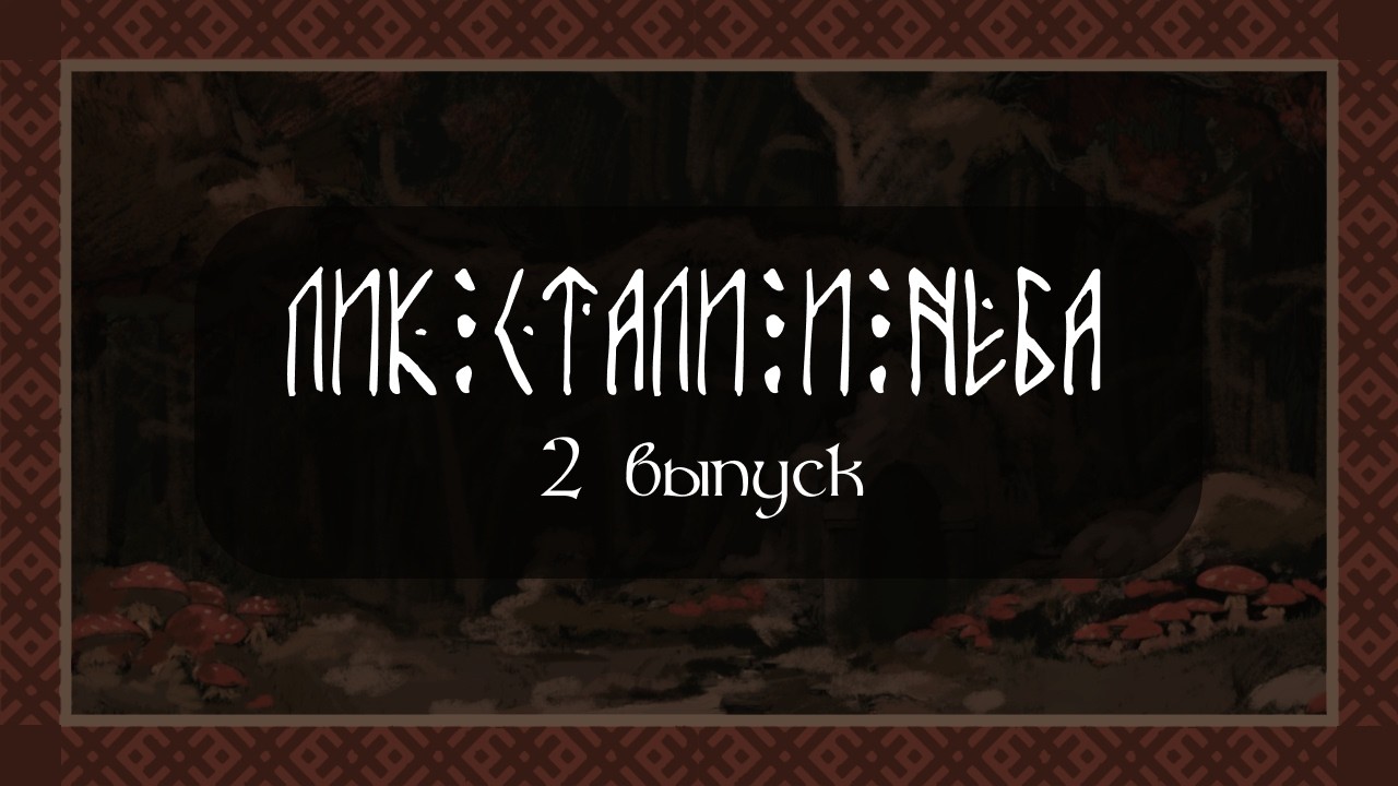 Лик Стали и Неба - 2 серия 1 Сезон