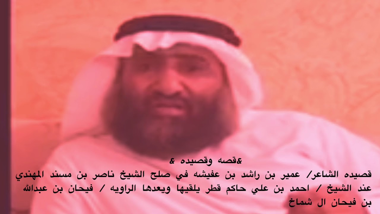 عمير بن عفيشه / حاكم قطر / احمد بن علي / الشيخ ناصر بن مسند المهندي / يرويه فيحان بن عبدالله ال شماخ