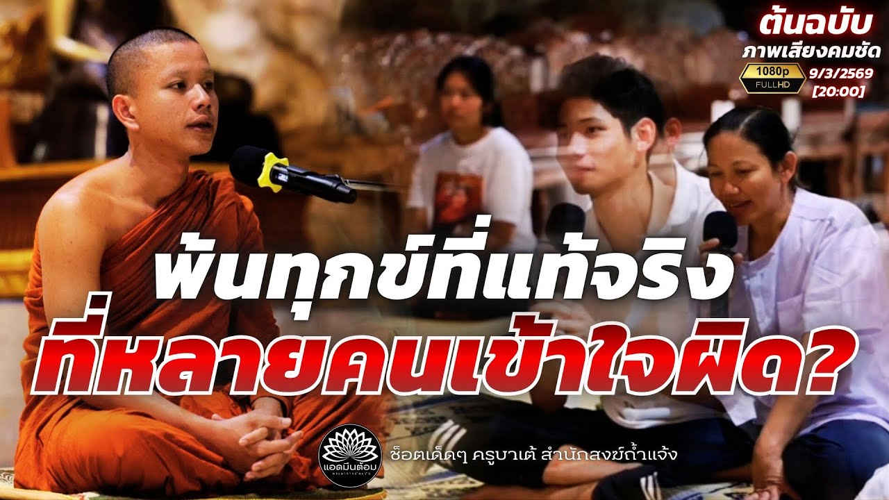 พ้นทุกข์ที่แท้จริง“ที่หลายคนเข้าใจผิด?” :ครูบาเต้ สำนักสงฆ์ถ้ำแจ้ง 9-3-69