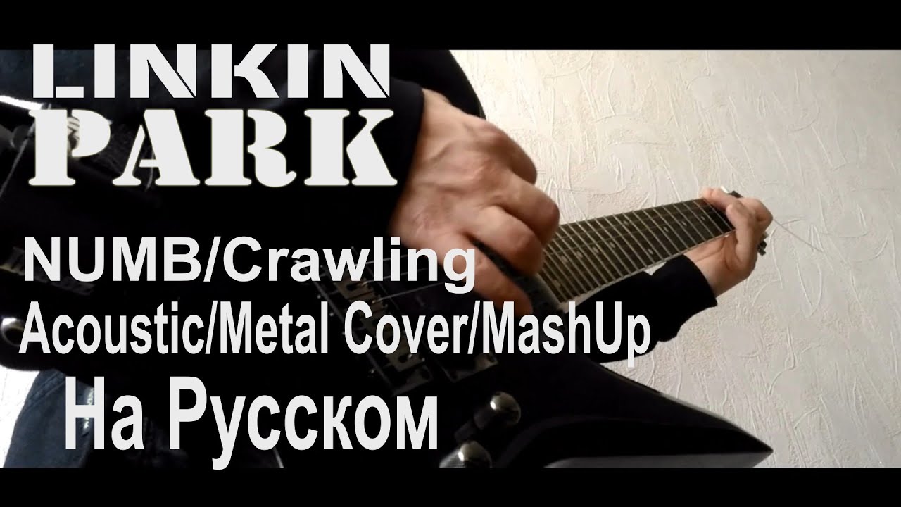 NUMB / Crawling - (Aqoustic/Metal -Cover/MashUP) - LINKIN PARK На русском