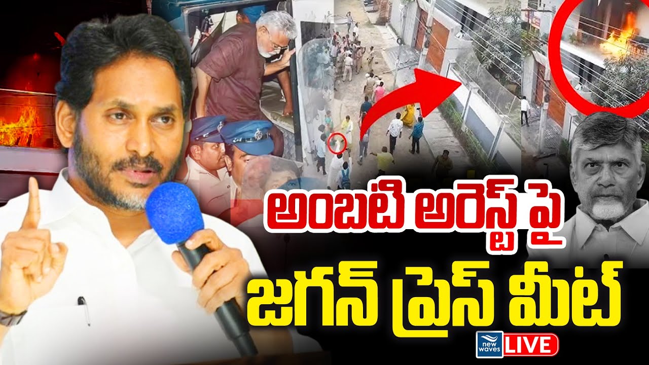 Live :అంబటి అరెస్ట్ పై జగన్  ప్రెస్ మీట్  YS Jagan Sensational Press Meet   ⁨@newwavesmedia⁩