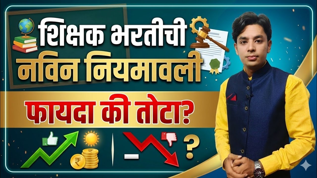 भरतीची नविन नियमावली  | फायदा की तोटा? | नविन गुणांकन पद्धत | Shikshak Bharati New SOP | Raheman Sir