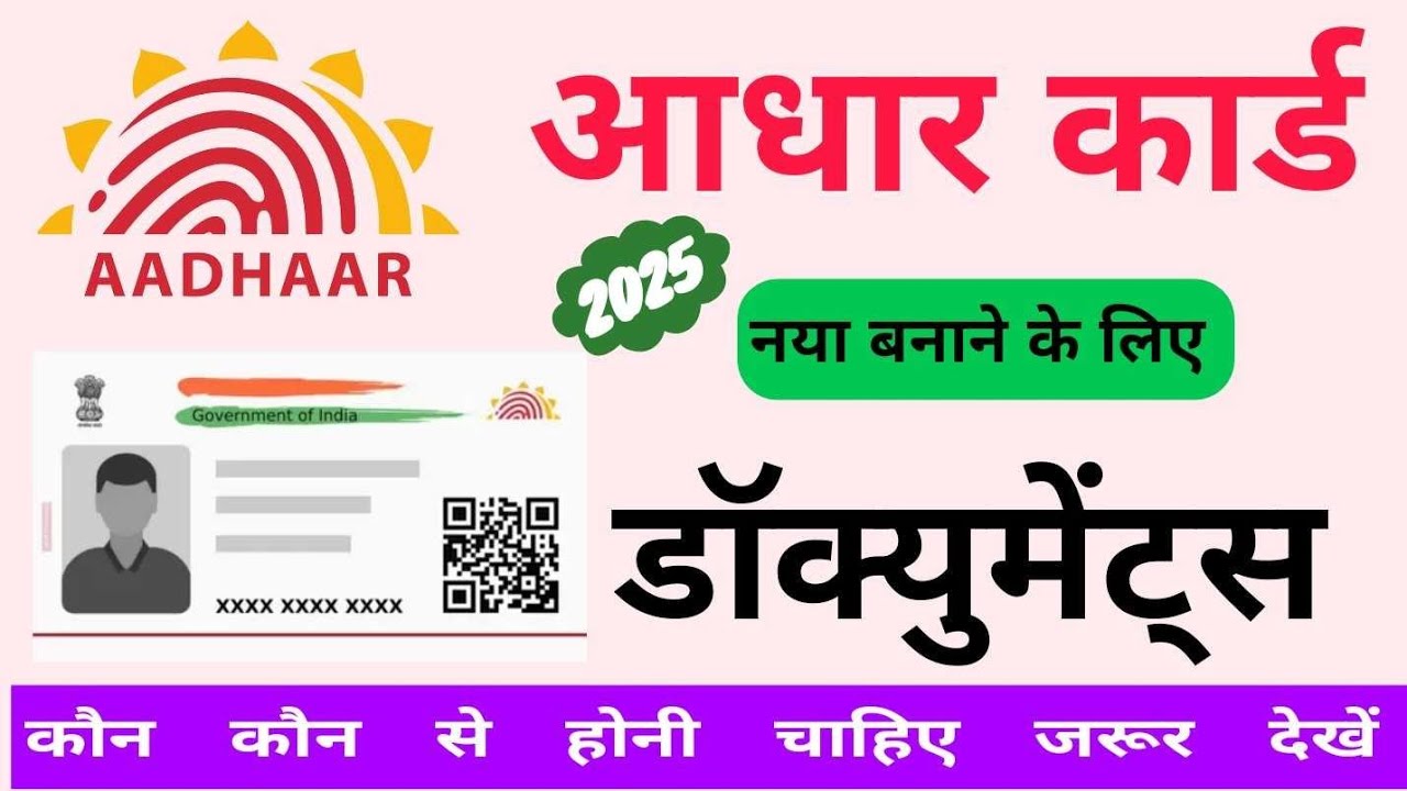 नया आधार बनाने के लिए डाक्यूमेंट्स | Aadhar Supporting Documents | Document list Aadhar &lrm;2025