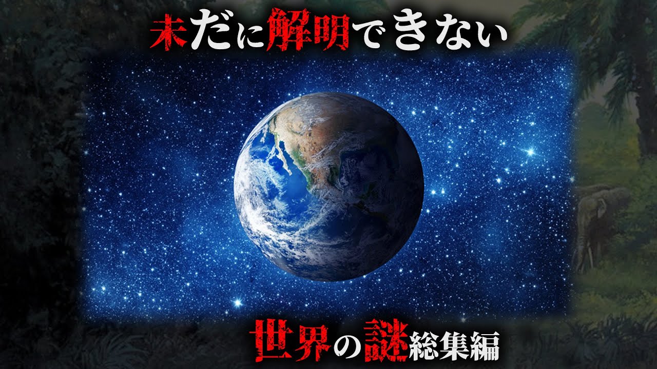 【未解明】現代科学ですら解明することができない世界の謎34選がヤバすぎた...。【 総集編 睡眠用 都市伝説 解明不可能 】