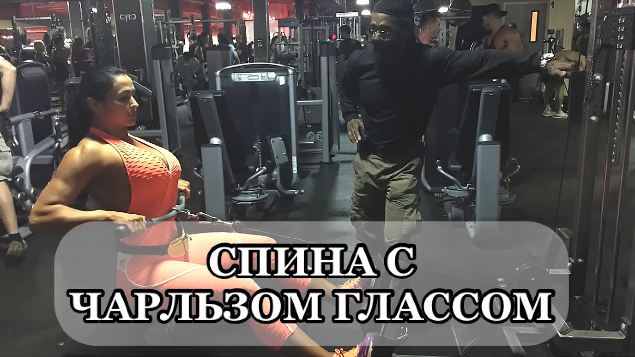 Тренировка спины с Чарльз Глассом Back workout with Charles Glass #backworkout #спина #тренировка