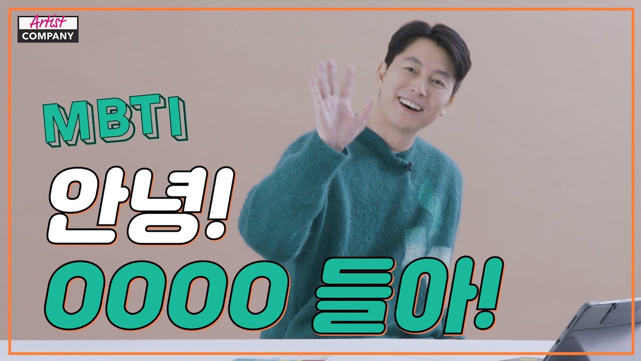 [ENG SUB] 정우성의 MBTI 공개 | Revealing Jung Woo Sung's MBTI