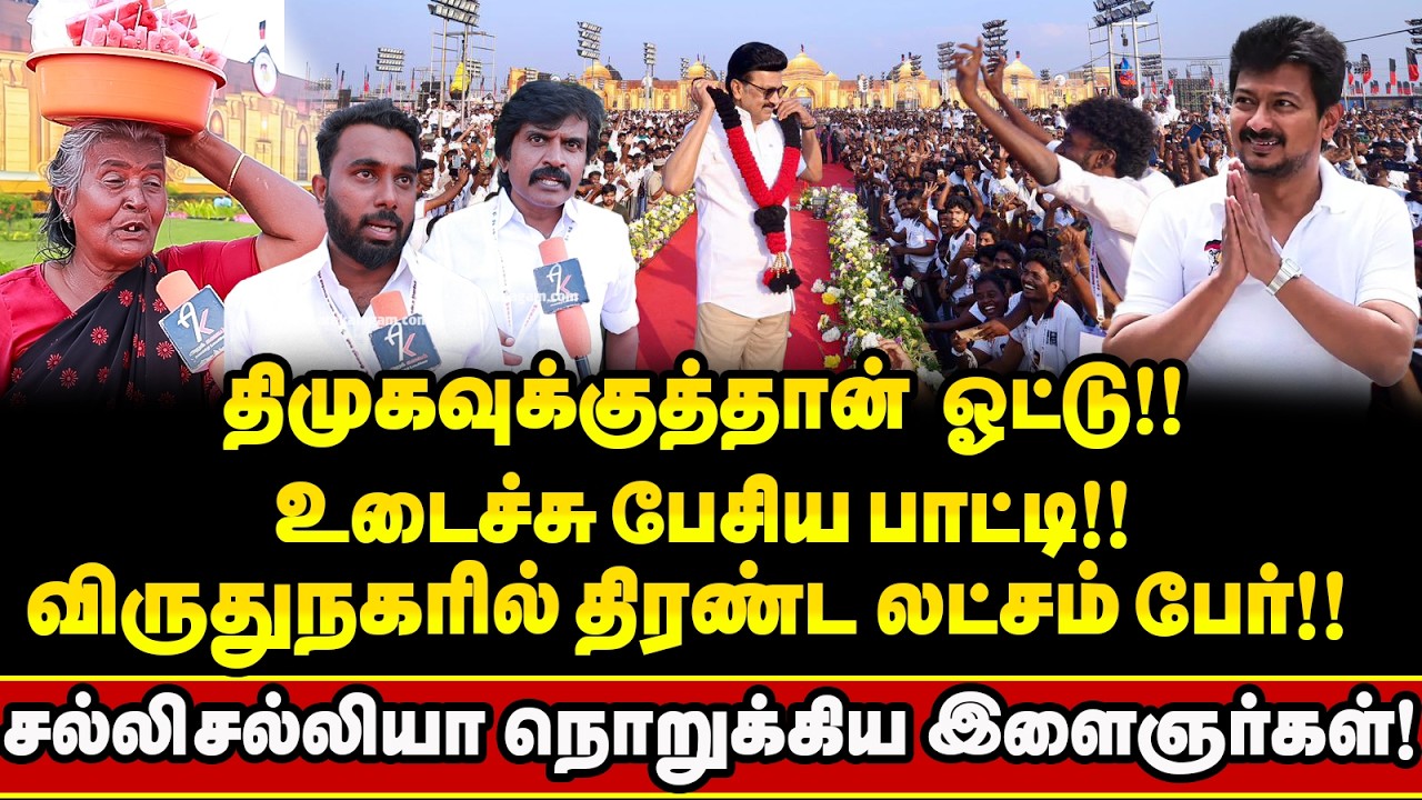 சத்தியமா சொல்றேன் 2026ல் ஸ்டாலின்தான்! தெறிக்க விட்ட பாட்டி!!  மிரண்டு போன விருதுநகர் ! spot report