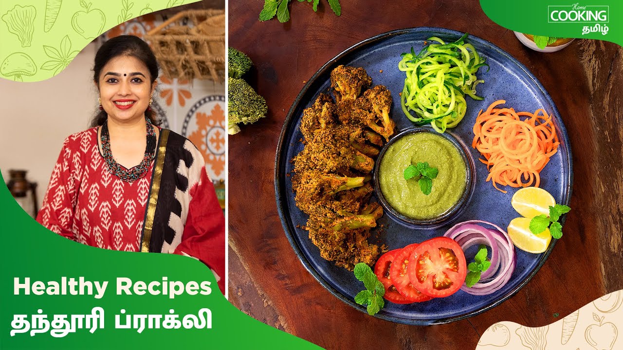 தந்தூரி ப்ராக்லி | Tandoori Broccoli Recipe In Tamil | Healthy recipes in Tamil @HomeCookingTamil​