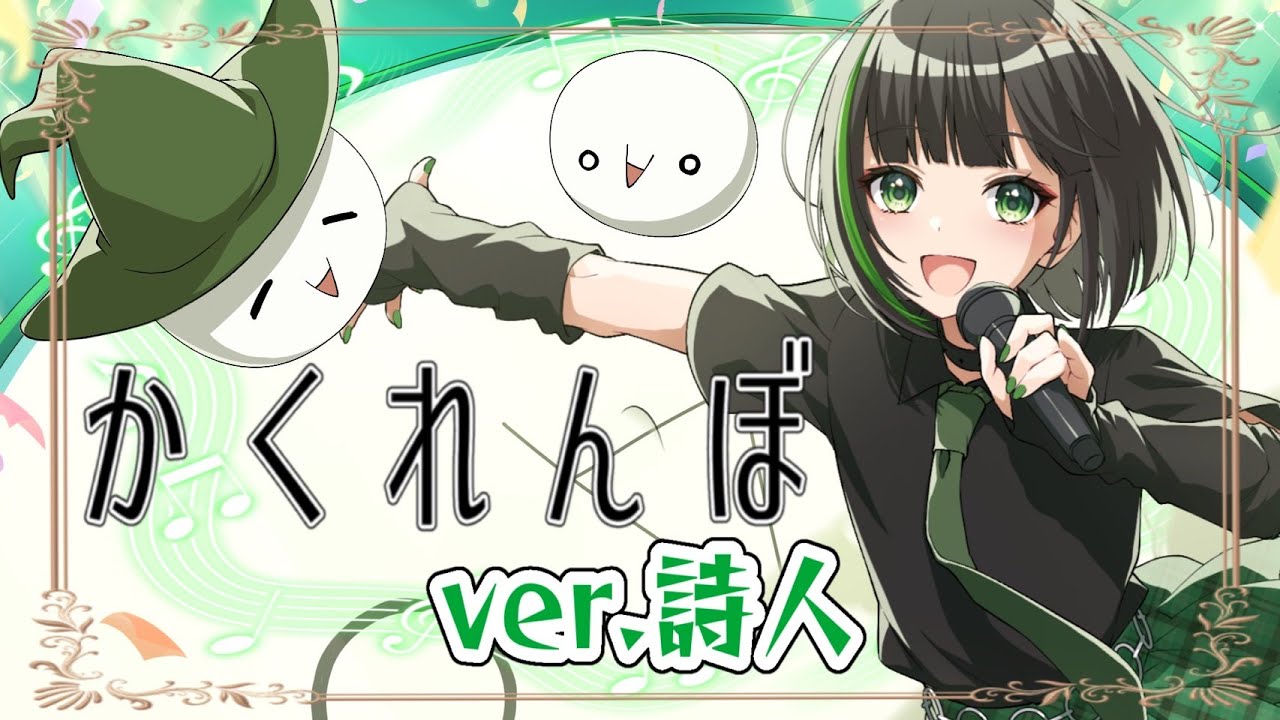 【14周年】かくれんぼ 歌ってみた ver.詩人