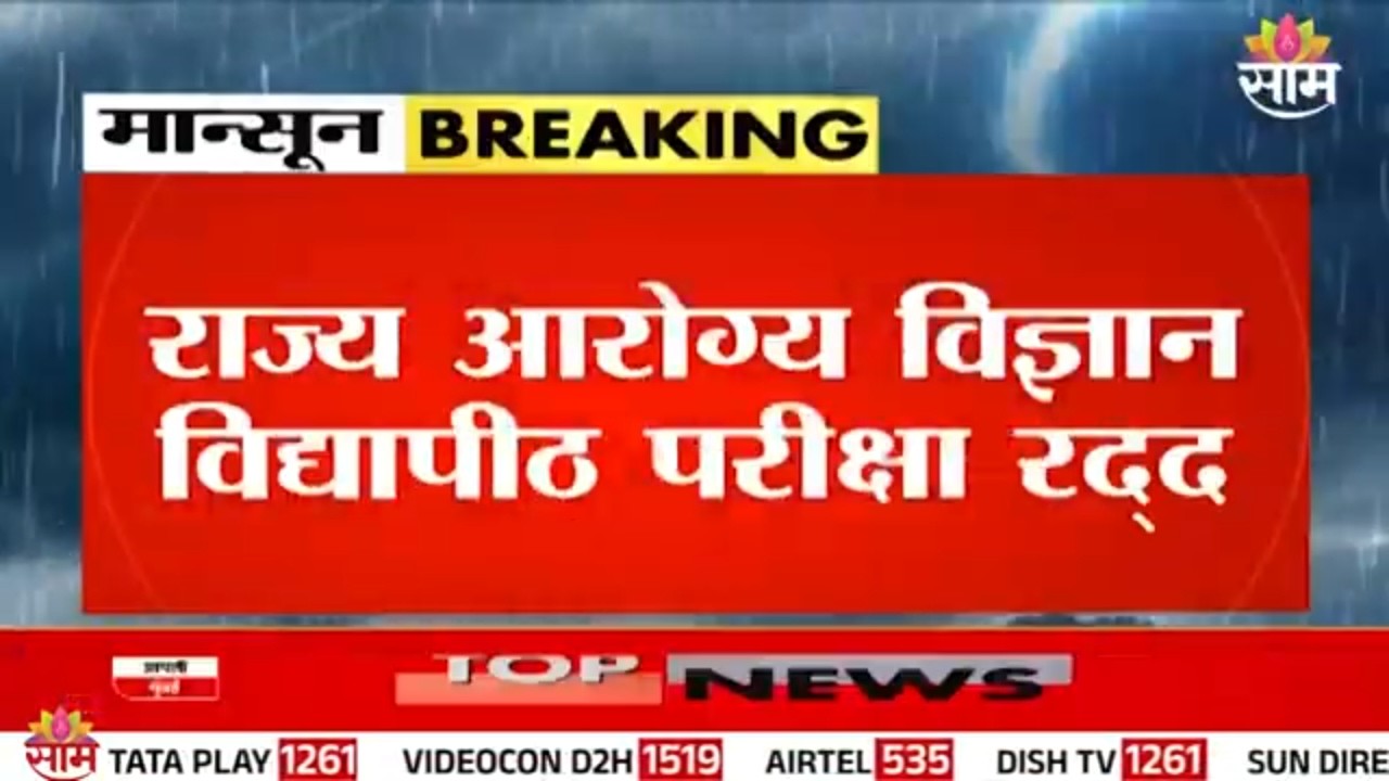 मुसळधार पावसामुळे उद्याची राज्य आरोग्य विज्ञान विद्यापीठाची परीक्षा रद्द! | MUHS Exam Cancelled
