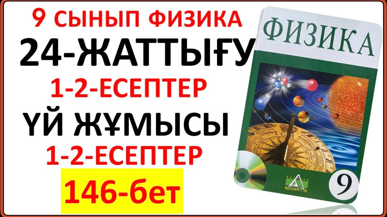 9 сынып физика 24-жаттығу  146-бет сынып және үй жұмысы шешімі|  Тербелмелі қозғалыс