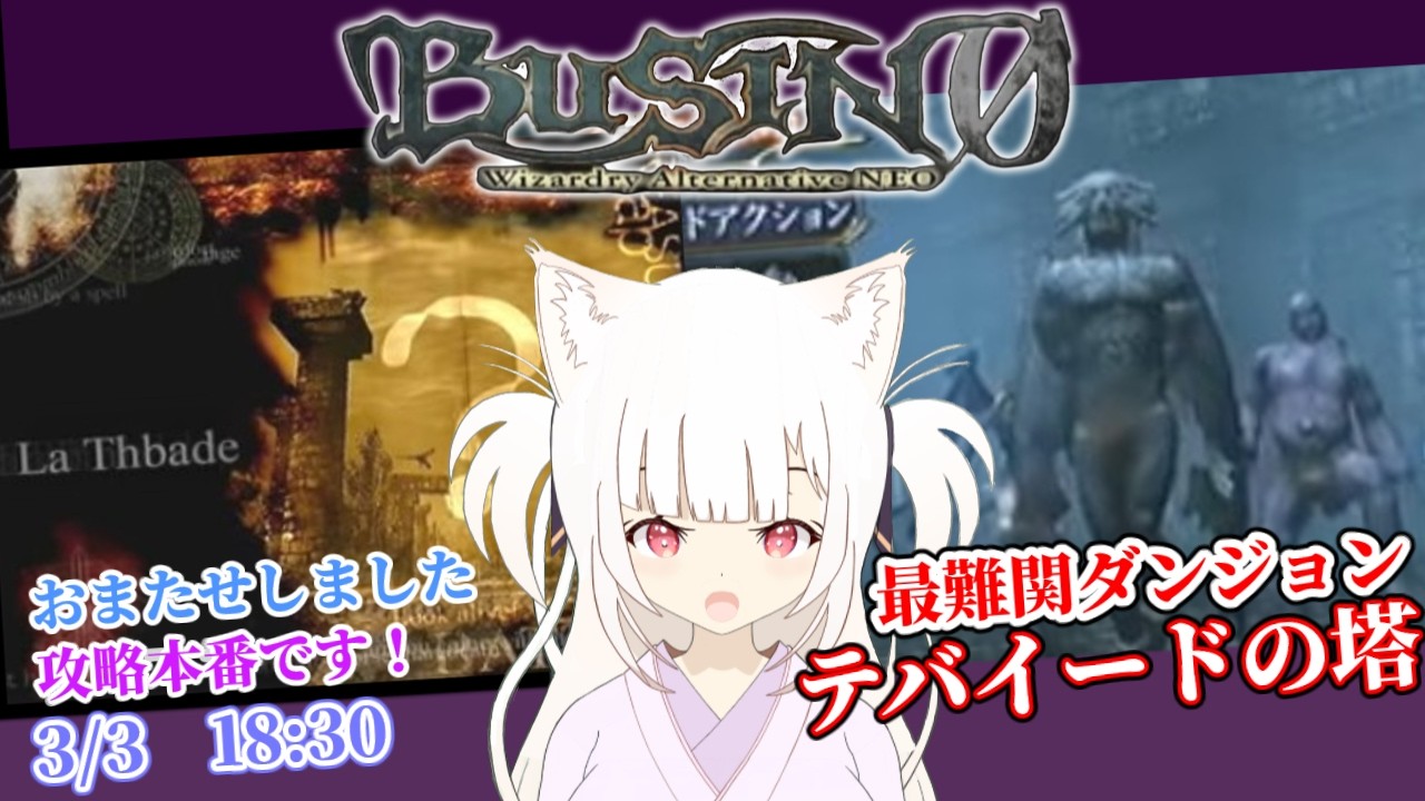 【ウィザードリィ】BUSIN 0 (完) 裏ダンジョン「テバイードの塔」 Wizardry Alternative neo