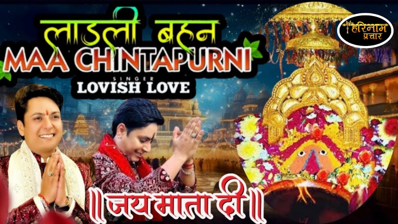 Ladli Hai Behan Maa Chintpurni Ji Bhet By Lovish Love New Bhajan Mata Chintapurni #navratri
