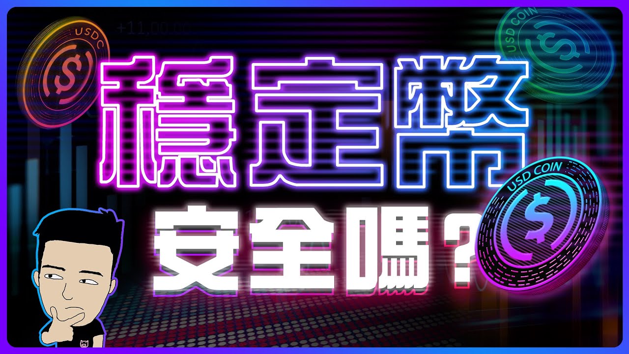 「穩定幣」係美國精心佈局的貨幣革命？ 37萬億美債能否一筆勾銷？ #stablecoin