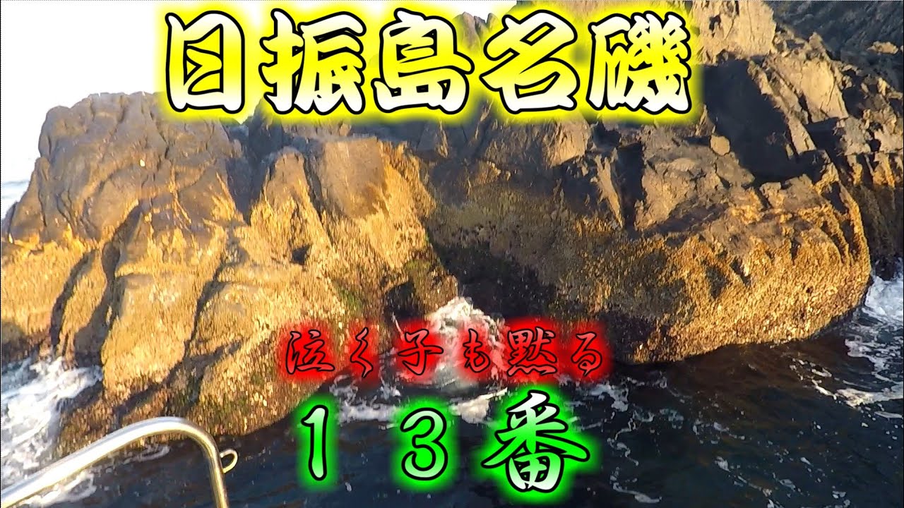 日振島の名磯！本流を釣るか緩んだ潮を釣るかで釣果が全く違う！！！