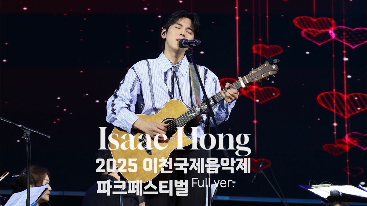 [full ver.] 홍이삭 | 20250913 | 이천국제음악제 파크페스티벌