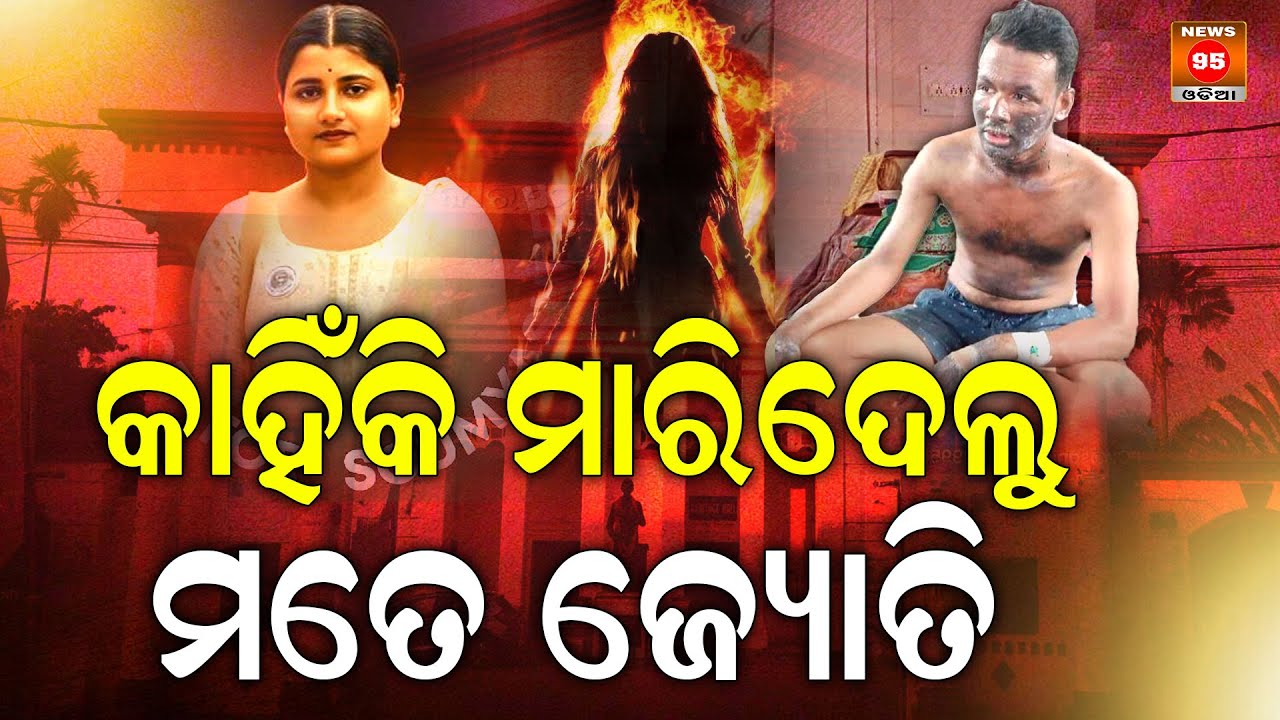 ସୌମ୍ୟାଶ୍ରୀଙ୍କ ହାତରେ ପେଟ୍ରୋଲ ଧରାଇ ମୋବାଇଲରେ କରୁଥିଲେ ଭିଡିଓ || Soumyashree's Friend Jyoti Prakash