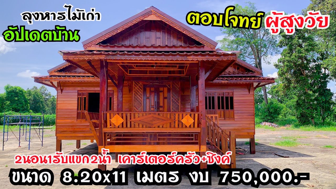 บ้านตอบโจทย์ผู้สูงวัยล่าสุด ขนาด 8.20x11 เมตร 2นอน 1รับแขก 2น้ำ เคาร์เตอร์ครัว+ซิงค์ งบ 750,000.-