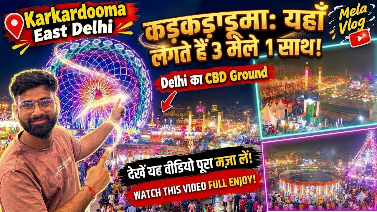 🎡 दिल्ली के Karkardooma CBD Ground में लगते हैं 3 मेले एक साथ! 😱🔥 | Karkardooma Mela 2026 | KR vlogs