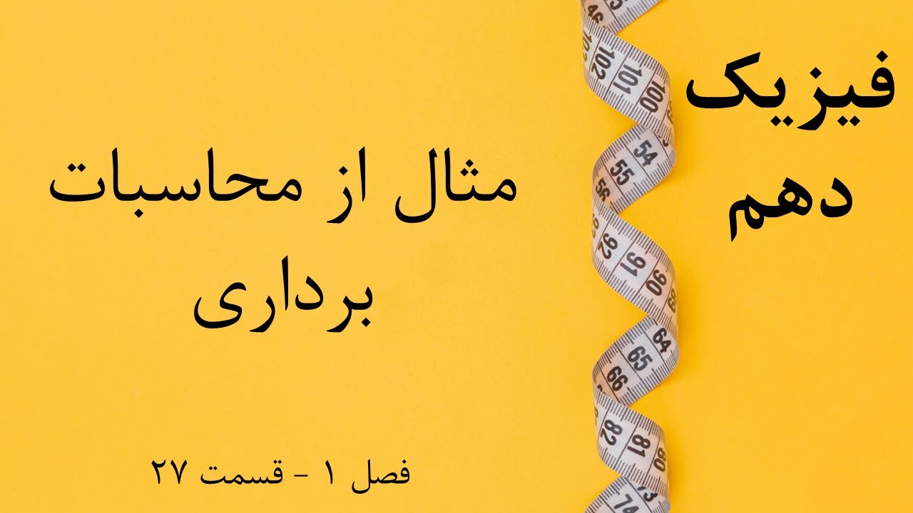 فیزیک دهم - قسمت 27: مثال از محاسبات برداری