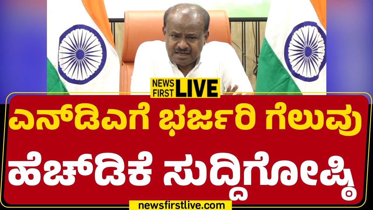 LIVE : HD Kumaraswamy Press Meet | BIhar Election 2025 | @newsfirstkannada