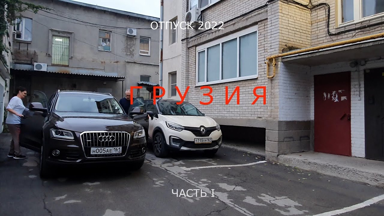 Грузия часть 1